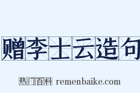 赠李士云造句是什么意思的图片